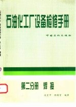 石油化工厂设备检修手册 第2分册 焊接