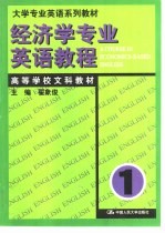 经济学专业英语教程  第1册