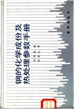 钢的化学成份及热处理参数手册