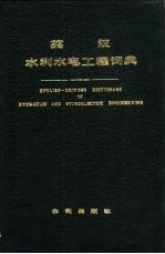 英汉水利水电工程词典 English-Chinese dictionary of hydraulic and hydroelectric engineering eng