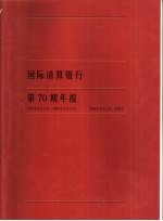 国际清算银行第70期年报 1999.4.1-2000.3.31