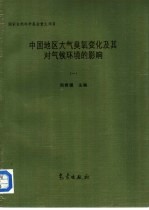 中国地区大气臭氧变化及其对气候环境的影响 1