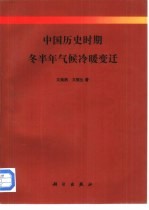 中国历史时期冬半年气候冷暖变迁