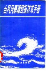 台风风暴潮预报技术手册