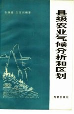 县级农业气候分析和区划