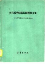 东北夏季低温长期预报文集