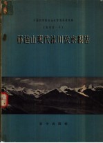 祁连山现代冰川考察报告