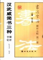 汉武威简书三种解析字帖