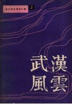 武汉风云 武汉党史资料汇编之二