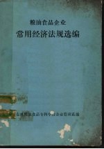 粮油食品企业常用经济法规选编