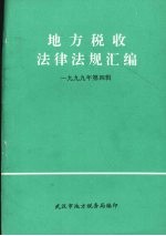 地方税收法律法规汇编 1999年 第4辑