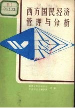 西方国民经济管理与分析