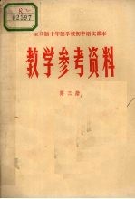 全日制十年制学校初中语文课本教学参考资料  第3册