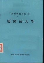 高教研究丛刊.五.德国的大学