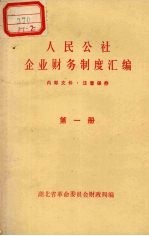 人民公社企业财务制度汇编著 第1册