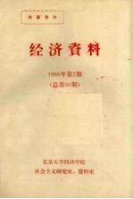 经济资料 1988 第2期 总第60期