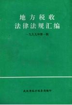 地方税收法律法规汇编 1999年 第1辑