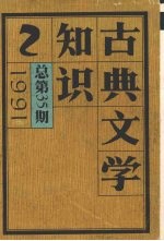 古典文学知识 1991 总第35期