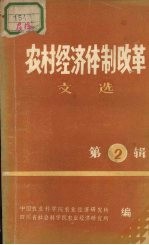 农村经济体制改革文选 第2辑