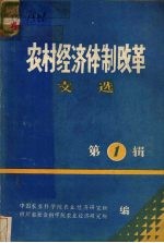 农村经济体制改革文选 第1辑