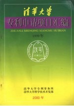 清华大学专利申请项目汇编 1999年