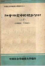 社会研究中的统计分析 上