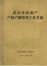 武汉市房地产产权产籍管理工作手册