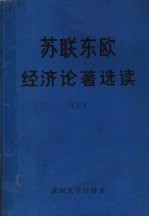 苏联东欧经济论著选读 上