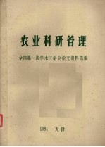 农业科研管理 全国第一次学术讨论会论文资料选编