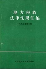 地方税收法律法规汇编 1999年 第2辑