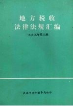 地方税收法律法规汇编 1999年 第3辑