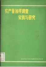 农产量抽样调查实践与研究