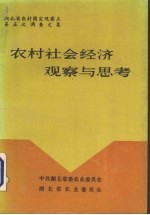 农村社会经济观察与思考 湖北省农村固定观察点第五次调查资料汇集