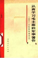 认真学习毛主席的军事著作 学习十大军事原则辅导材料