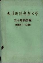 武汉测绘科技大学 三十年的历程 1956-1986