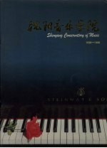 沈阳音乐学院 1938-1998