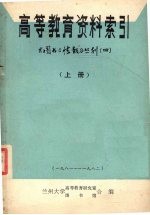 高等教育资料索引 上