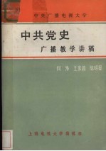 中共党史广播教学讲稿 下