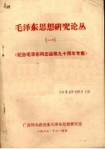 毛泽东思想研究论丛 1 纪念毛泽东同志诞辰九十周年专集