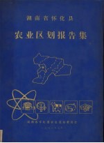 湖南省怀化县农业区划报告集