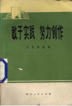 敢于实践 努力创作 文艺评论选