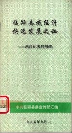 临颍县域经济快速发展之秘 来自记者的报道