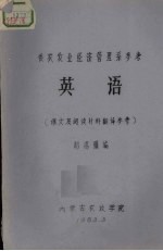 供农牧业经济管理系参考 英语课文及阅读材料翻译参考