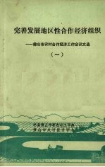 完善发展地区性合作经济组织 佛山市农村合作经济工作会议文选 1