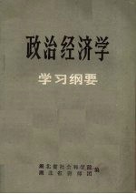 政治经济学 学习纲要