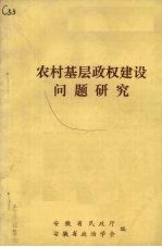 农村基层政权建设问题研究