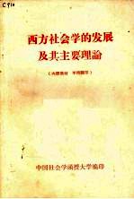 西方社会学的发展及其主要理论