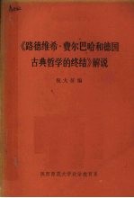 《路德维希·费尔巴哈和德国古典哲学的终结》解说