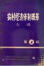 农村经济体制改革文选 第4辑