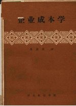 企业成本学